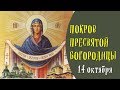 Что запрещено делать на покрову пресвятой богородицы приметы на 14 октября