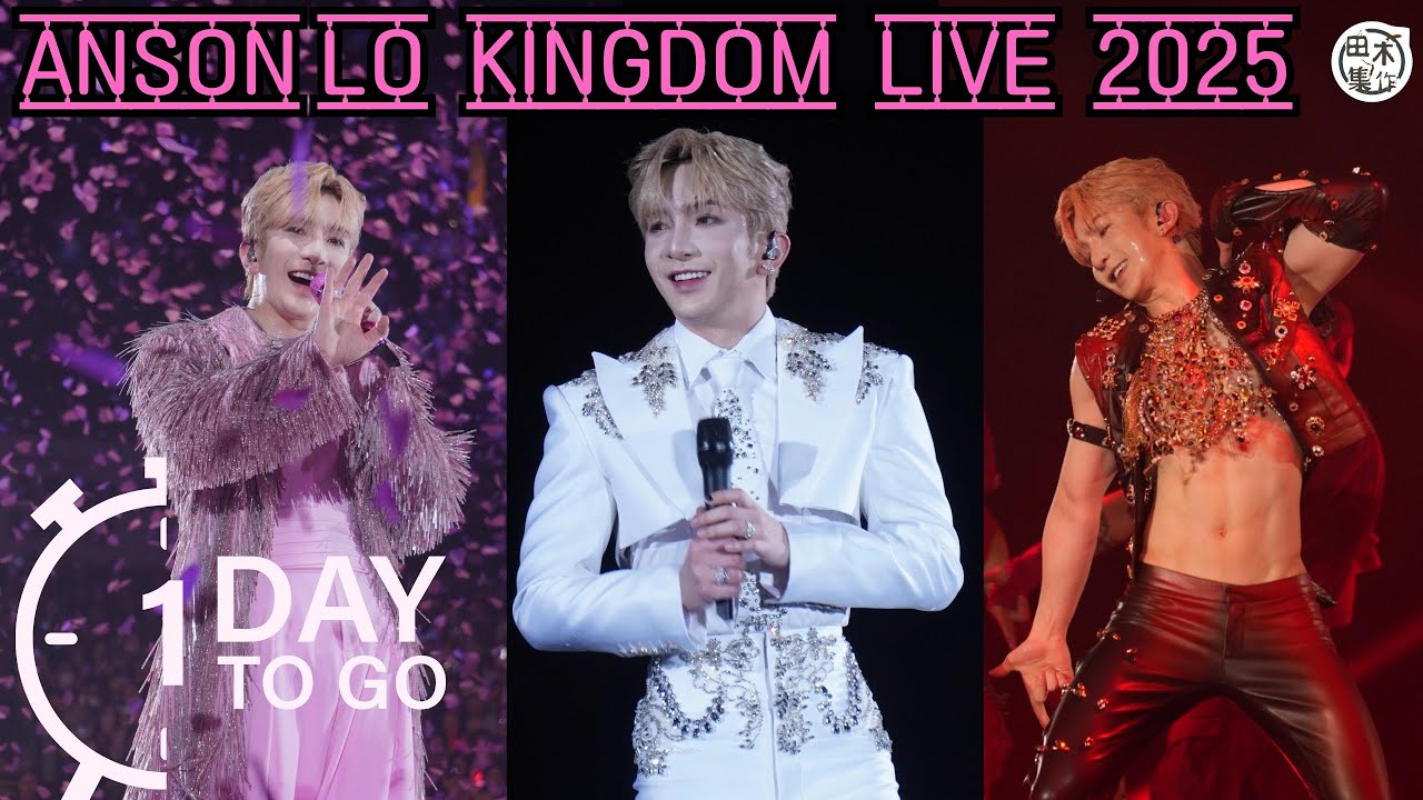亞博現場丨ANSON LO KINGDOM LIVE 2025丨Day 1丨台上花絮丨田木集作