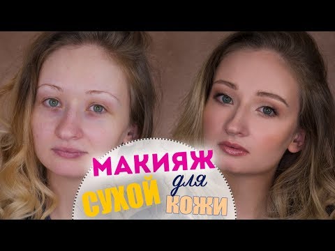 СИЯЮЩИЙ МАКИЯЖ ДЛЯ ОЧЕНЬ СУХОЙ КОЖИ + КОНКУРС