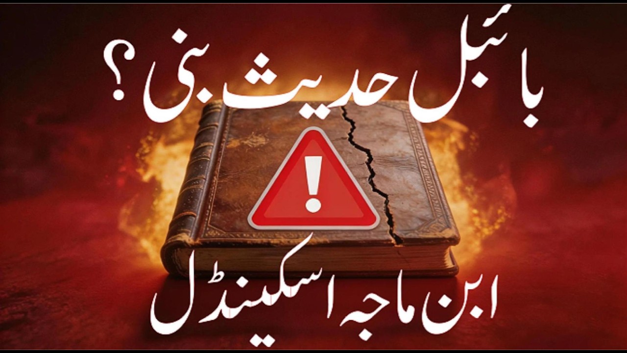 اسلامی تاریخ کا راز: بائبل حدیث بنی؟ ابن ماجہ اسکینڈل پر تحقیق