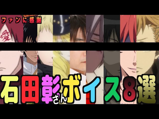 アニメ】石田彰さんボイス8選！！耳が！！耳がとろける！！8 voices