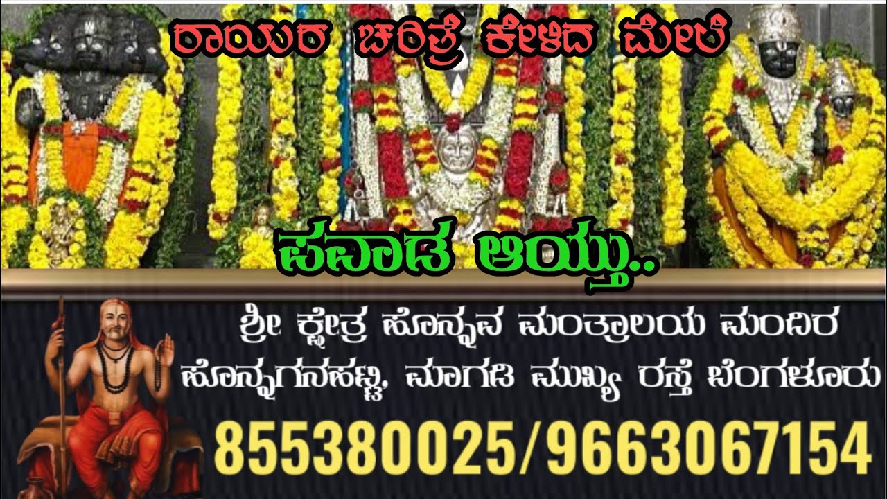ಶ್ರೀ ಕ್ಷೇತ್ರ ಹೊನ್ನವ ಮಂತ್ರಾಲಯ ಮಂದಿರ.8553800254/8123378542