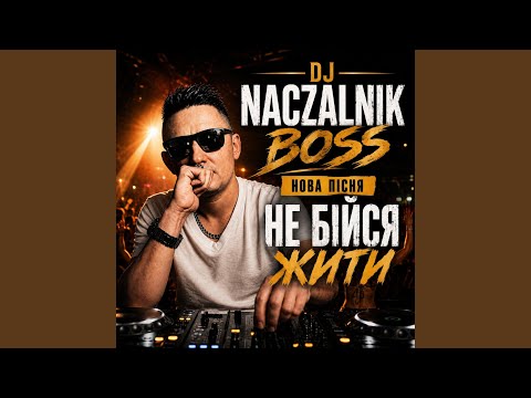 Не бійся жити