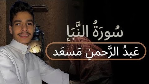 📖 سورة النبأ | تلاوة خاشعة تلامس الروح — عبد الرحمن مسعد