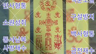 소원성취를 기원하는 부적 : 만사형통 백사형통 동서남북 사방재수 액운소멸 구설방지 금전재수