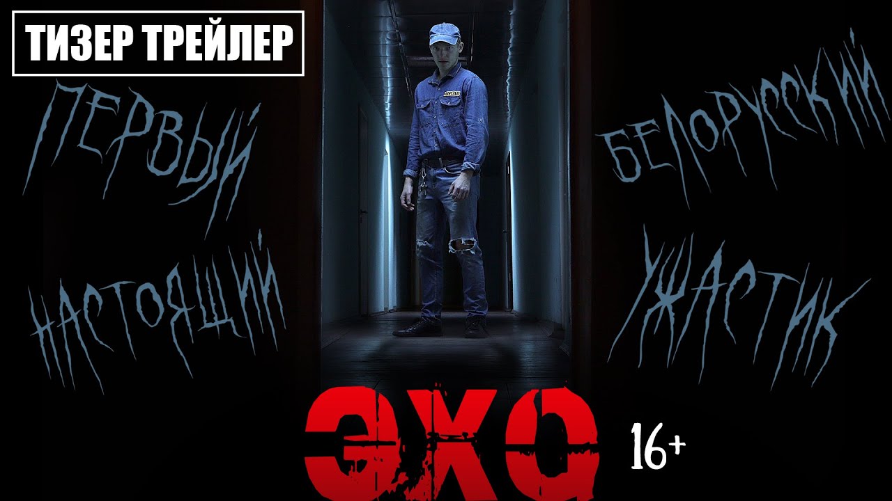 ЭХО 2026 - Трейлер 1 - Ужасы (Беларусь)