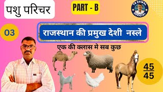 Pashu parichar Bharti(राजस्थान की प्रमुख देशी नस्ले) l Rajasthan ki pramukh deshi nasle (PART-B)