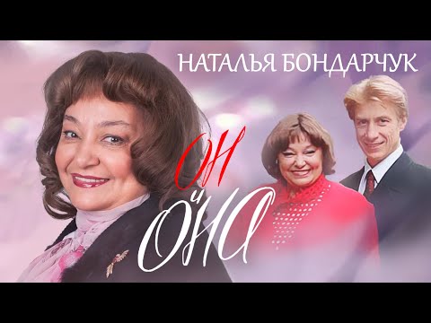 Наталья Бондарчук. Он и Она @centralnoetelevidenie