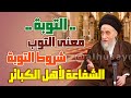 أحكام الآيات معنى التوبة شروط التوبة رواية من هم المخلدون في النار الشفاعة لأهل الكبائر 
