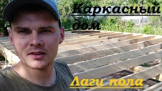 Каркасный дом своими руками. Лаги пола Каркасный дом своими руками. Лаги пола