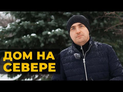 Видео: Особенности загородного дома НА СЕВЕРЕ // Что нужно учесть в проекте?