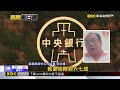 央行限貸令害預售解約潮！民眾湊不出錢慘賠百萬@newsebc
