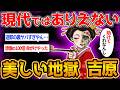 【地獄過ぎる楽園】江戸時代最大の遊郭「吉原」の日常は、なぜ花魁たちの人生を破壊してしまったのか【ゆっくり解説】#歴史 #ゆっくり解説 #花魁