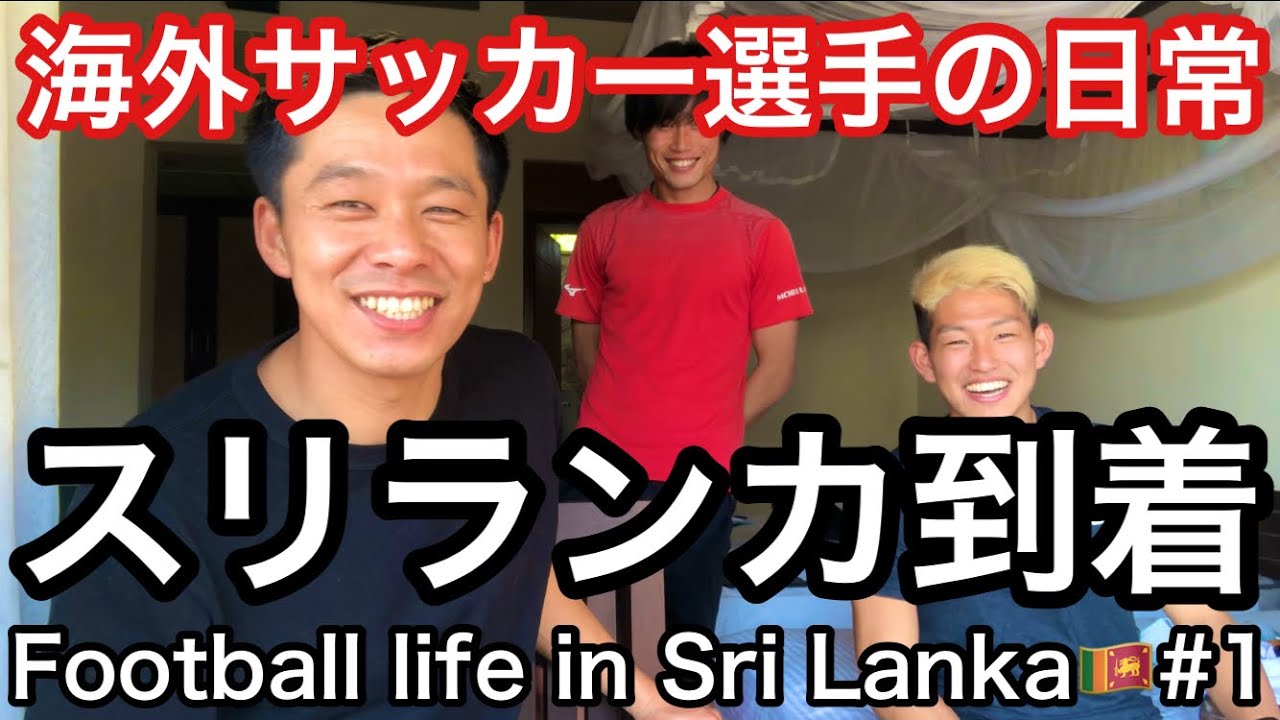 Vlog 海外サッカー選手の日常 日本出国からスリランカ到着まで Football Life In Sri Lanka 1 Youtube
