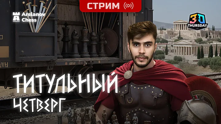 Титульный Четверг | 18.12.2025 Дебюты и Гамбиты 3+0