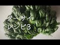 かんたん!免疫UP!美味しいターサイレシピ3品 #ターサイ