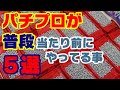 パチプロが普段当たり前にやってる事5選