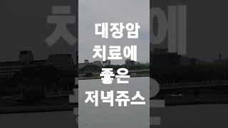 대장암치료에 좋은 저녁쥬스