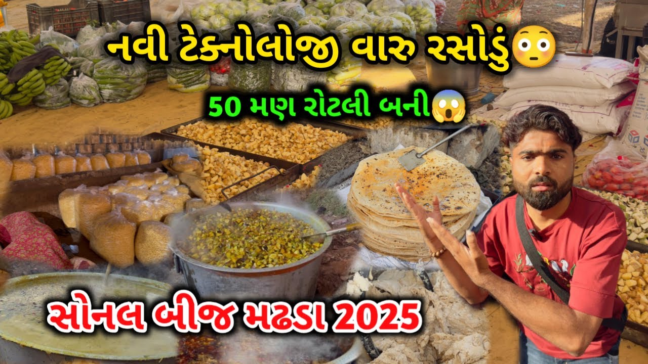 Madhada sonal bij 2025 | મઢડા સોનલ બીજ નું નવી ટેકનોલોજી વારુ રસોડું 😱