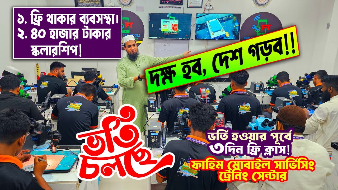 দক্ষ হব দেশ গরব, মোবাইল সার্ভিসিং ট্রেনিং কোর্স । Mobile Repair Training Centre