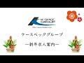 2019年新年K'SPEC GROUP求人案内動画【急募】お問い合わせ先概要欄に記載。