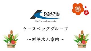 2019年新年K'SPEC GROUP求人案内動画【急募】お問い合わせ先概要欄に記載。