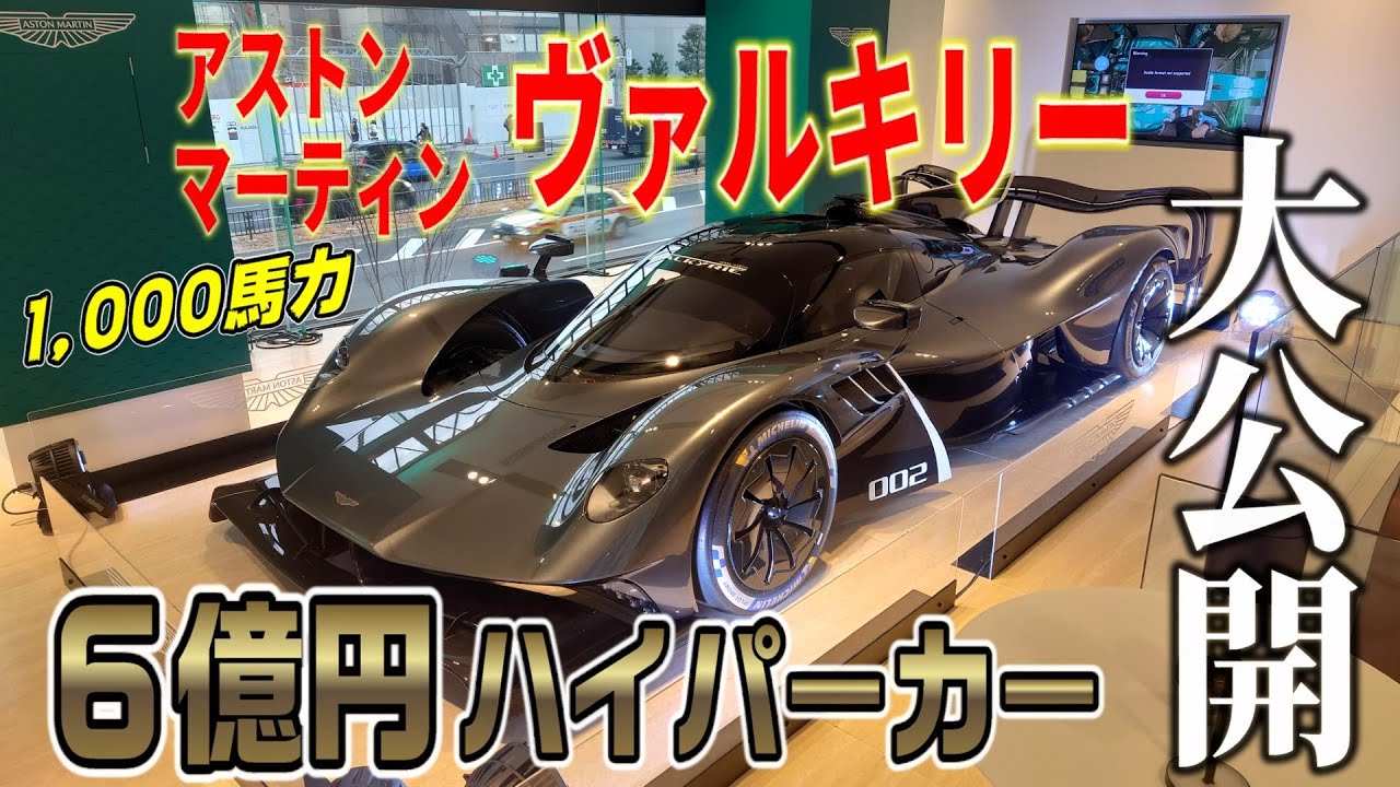 最高額】究極の1,000馬力！新型アストンマーティン・ヴァルキリーAMR