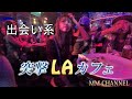 フィリピンマニラのLAカフェに突撃してきたVLOG 001　LA cafe in Manila, Philippines　VLOG 001