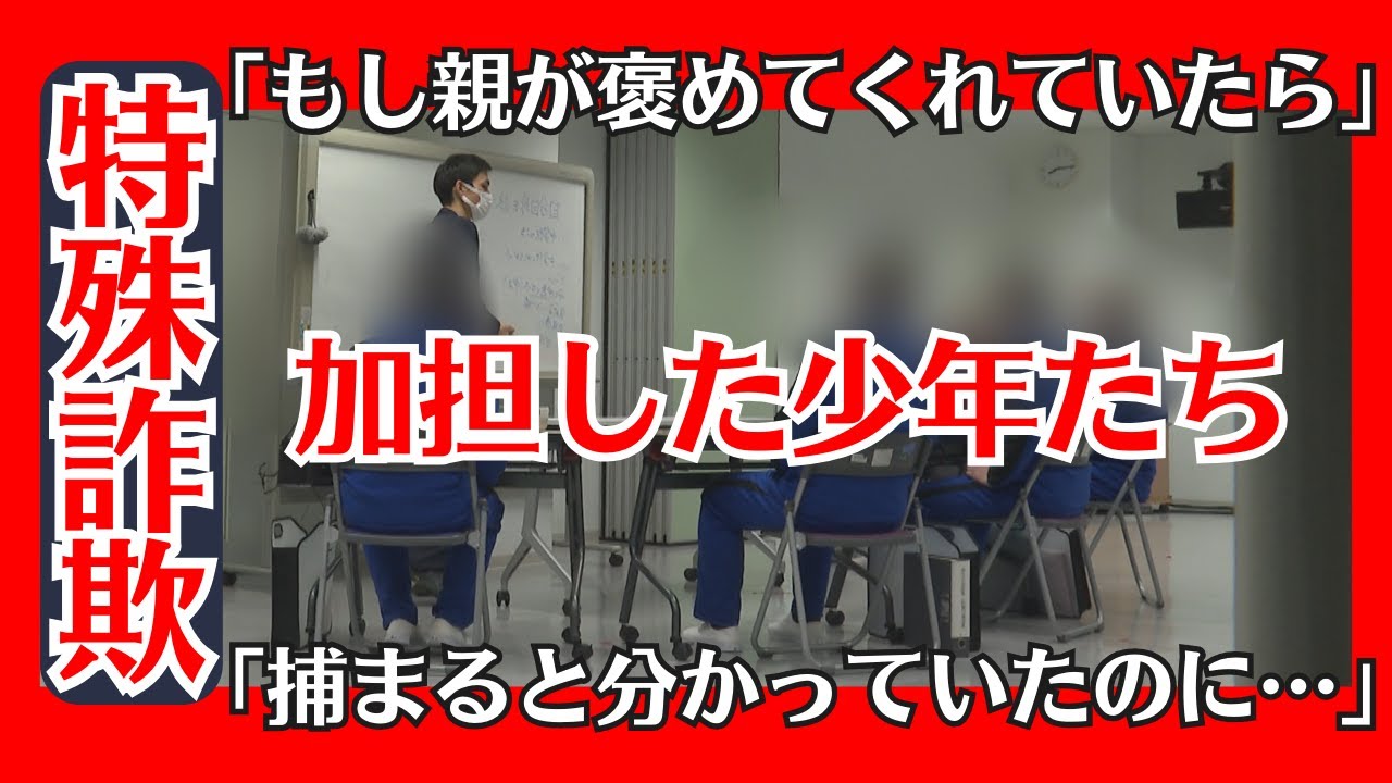 「捕まるとわかっていたのに…」なぜ少年は犯罪に手を染めたのか…特殊詐欺に加担した少年を直撃