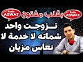 تـــزوجــت واحد شماته لا خدمة لا نعاس مزيان بقلب مفتوح 2025 حلقة اليوم مباشرة