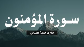 تلاوة سورة المؤمنون القارئ خليفة الطنيجي | Al-Mu’minun Khalifa Al-Tunaiji