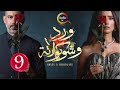 حصريااا الحلقة 9 من مسلسل ورد و شوكولاته بطولة محمد فراج زينة 