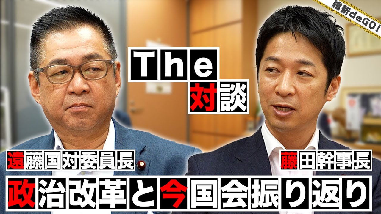 【The対談】藤田文武幹事長✕遠藤敬国対委員長【政治改革と今国会振り返り】