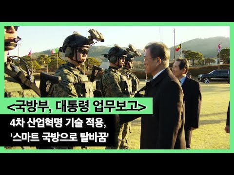 [국방부, 대통령 업무보고] 4차 <strong>산업혁명</strong> 기술 적용, &amp;#<strong>39</strong>;스마트 국방으로 탈바꿈&amp;#<strong>39</strong>;
