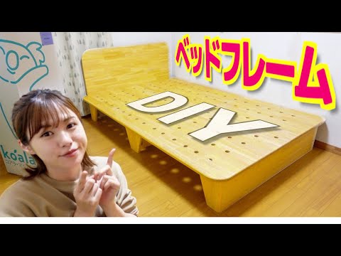 【DIY】超本格セミダブルのベッドフレームお父さんと作ってみた!!【bed】