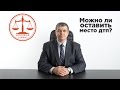 Можно ли уехать с места дтп?