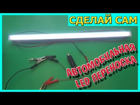 Светодиодная переноска своими руками 12 вольт