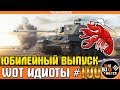 WOT ИДИОТЫ #100 | Юбилейный выпуск! 25 минут танкового ракообразия!