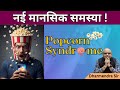 Popcorn Syndrome #dharmendrasir #gyrussulcus #mentalhealth #psychology #brain