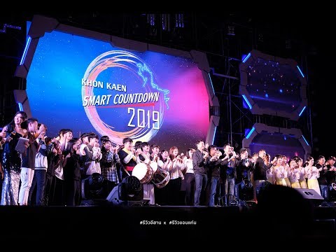 บรรยากาศ Countdown การนับถอยหลังสู่ปี 2562 เมื่อคืนวานนี้ที่เมืองขอนแก่น