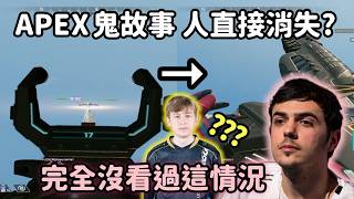 【Apex精華】Gild遇到人體消失BUG? Wxltzy跟Hal看他視角完全傻眼【 Falcons_Imperi...