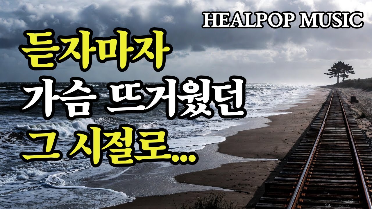 🎧 그때 그 시절 우리들 이야기가 시작됩니다 4060 감성힐링 충전 | 고음질