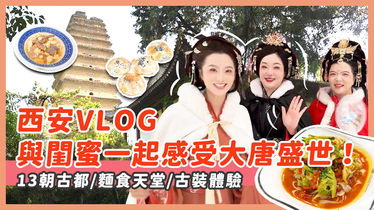 西安旅行/與閨蜜一起感受大唐盛世/麵食天堂/赳赳大秦/古裝體驗