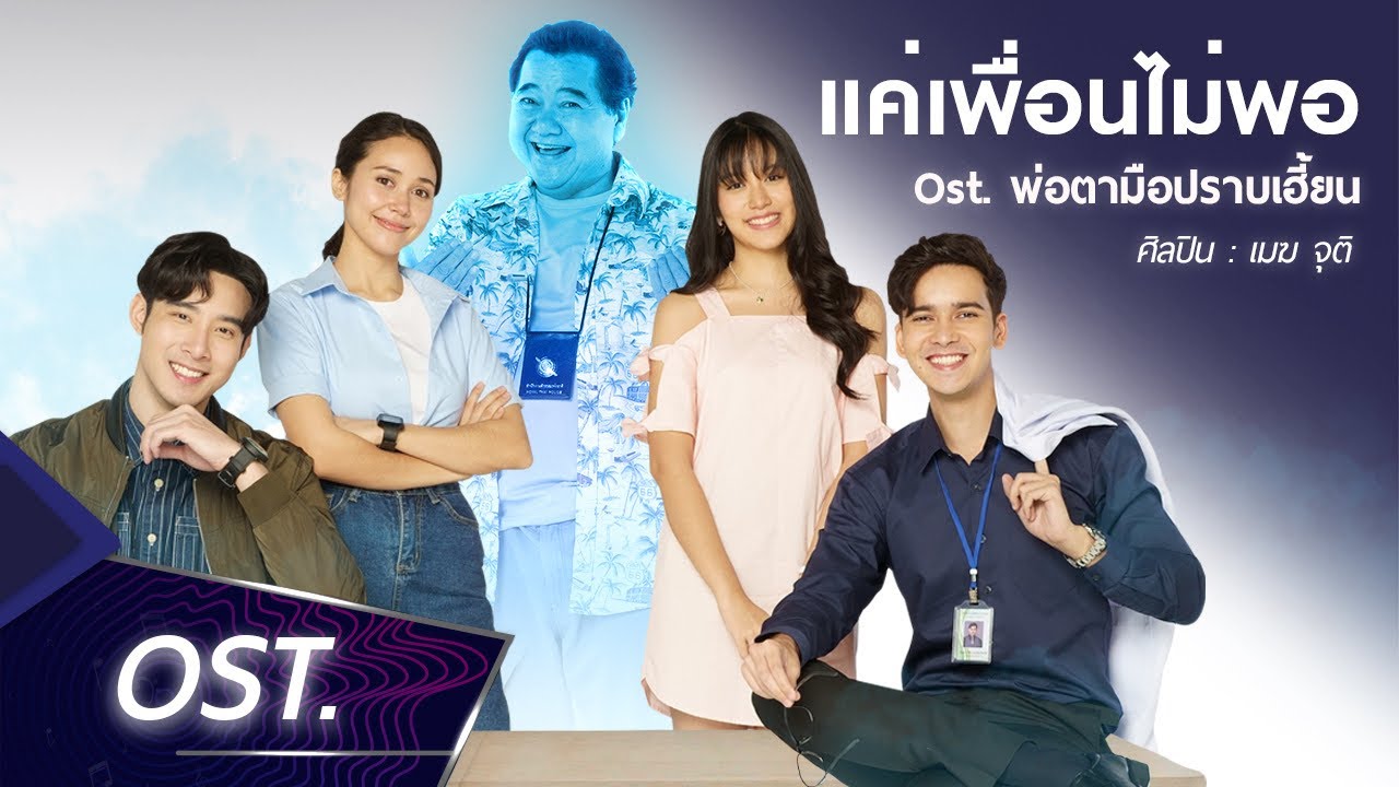 แค่เพื่อนไม่พอ Ost. ละครพ่อตามือปราบเฮี้ยน | เมฆจุติ [Official MV]