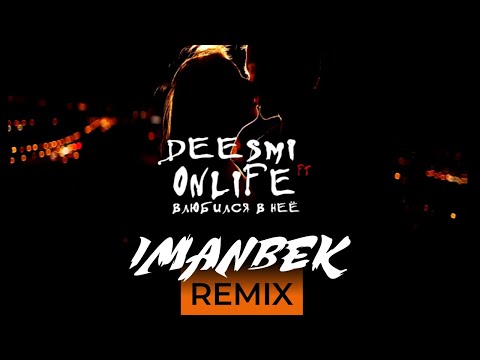 Deesmi feat. Onlife - Влюбился в неё (Imanbek Moombahton Remix)