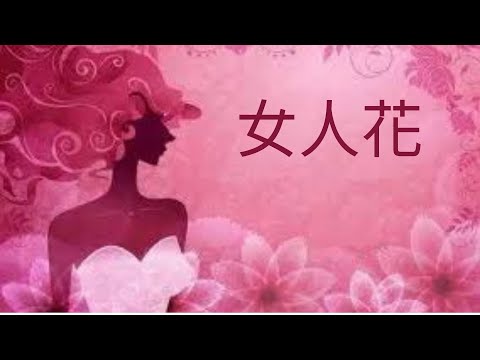 女人花（男調）。原唱：梅艷芳。Cover by 曾皆榮