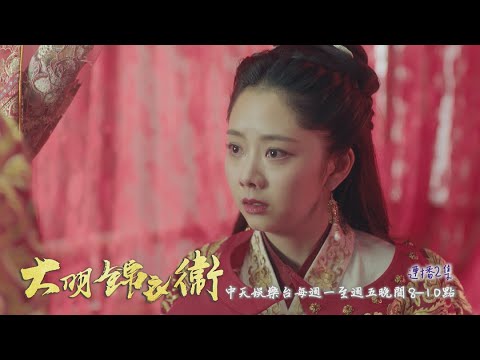 【錦衣之下】《大明錦衣衛》#連播2集 EP35：陸繹被求婚 遞毒藥做回覆 ｜中天娛樂台ＣＨ３９｜每週一至週五晚間８－１０點 @CtitvDrama