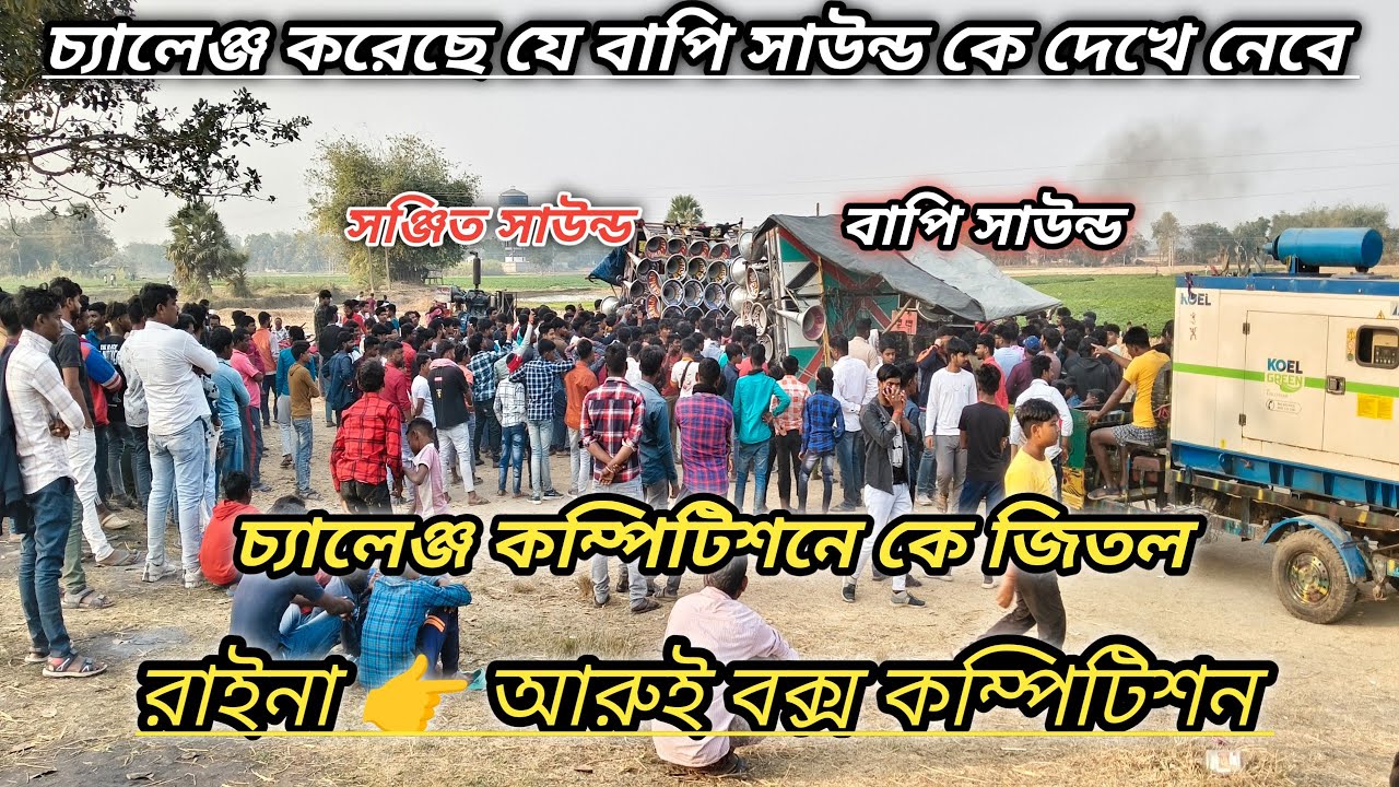 বাপি সাউন্ড V/S সঞ্জিত সাউন্ড 👉 খেলা শুরু হয়ে গেল // রায়না // আরুই // কি কার উপরে ভারী পরলো 