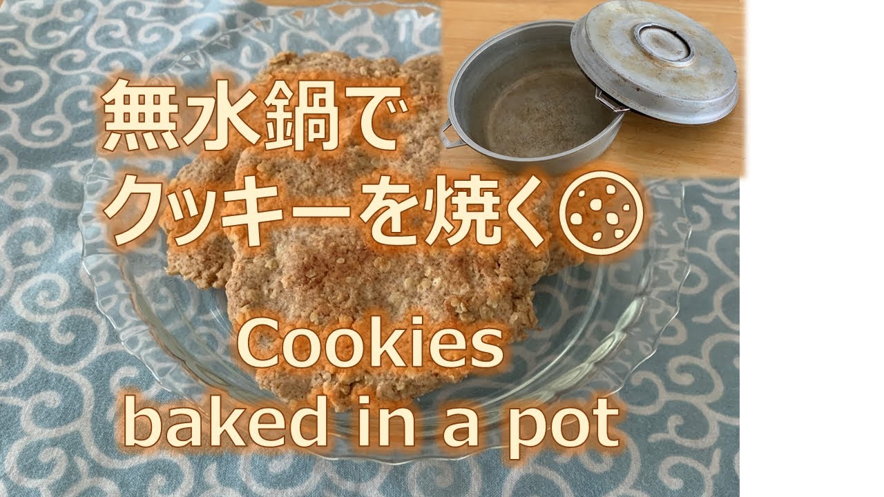 脱プラ非家電 オーブンなしでクッキーを焼く方法とは 無添加 脱プラ 非家電 生活