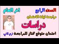 امتحان متوقع دراسات للصف الرابع الابتدائي الترم الثاني مراجعة دراسات رابعة ابتدائي ترم ثاني رابعه 